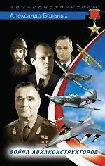 Книга XX век ВВС. Война авиаконструкторов (Александр Больных)
