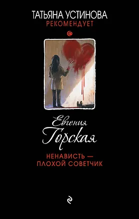 Книга Ненависть – плохой советчик (Евгения Горская)