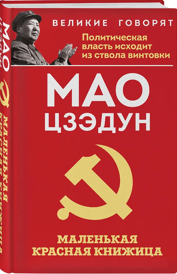 Книга Маленькая красная книжица (Цзэдун Мао) — 4