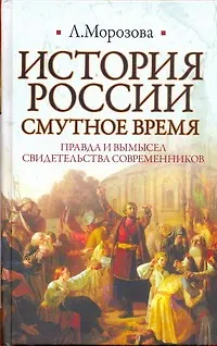 Книга ИБ(нов).История России.Смутное время (Людмила Морозова)