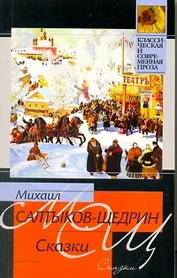 Книга Сказки (Михаил Салтыков-Щедрин) — 1