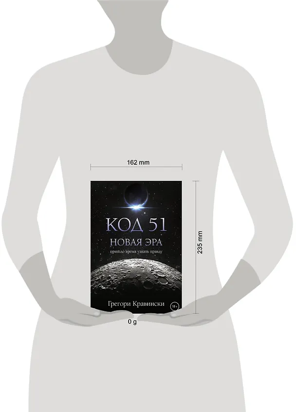 Книга Код 51. Новая Эра (Грегори Кравински) — 5