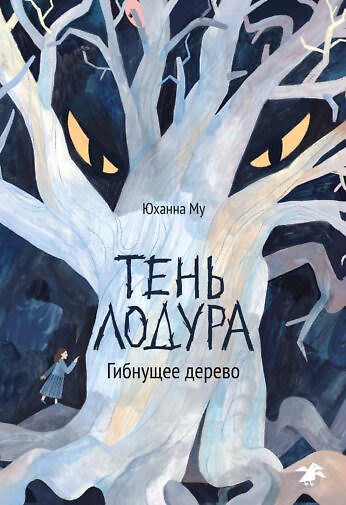 Книга Тень Лодура, Гибнущее дерево () — 1
