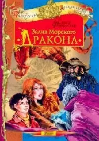 Залив морского дракона — 2093583 — 1