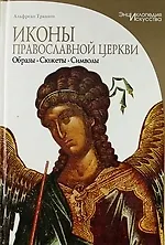 Книга Иконы православной церкви () — 1