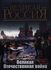 Великая Отечественная война