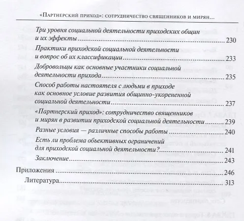Книга "Партнерский приход". Сотрудничество священников и мирян в развитиии социальной деятельности в приходах РПЦ в начале XXI века () — 5
