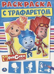 Фиксики. Раскраска с Трафаретом.  + Трафарет