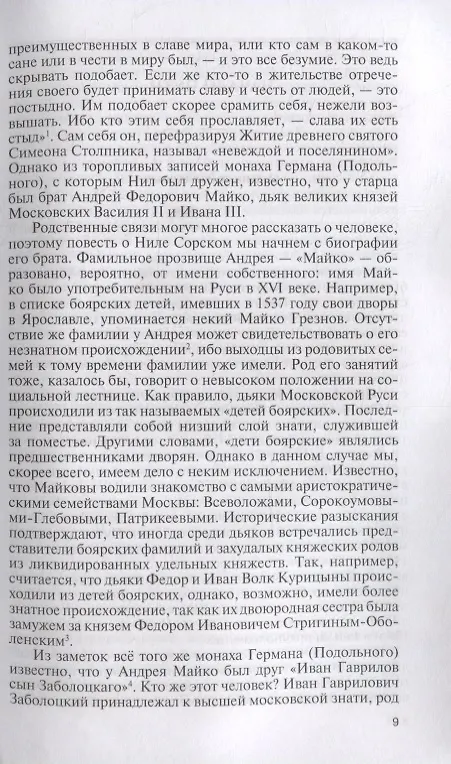 Книга Нил Сорский (Е.В. Романенко) — 3
