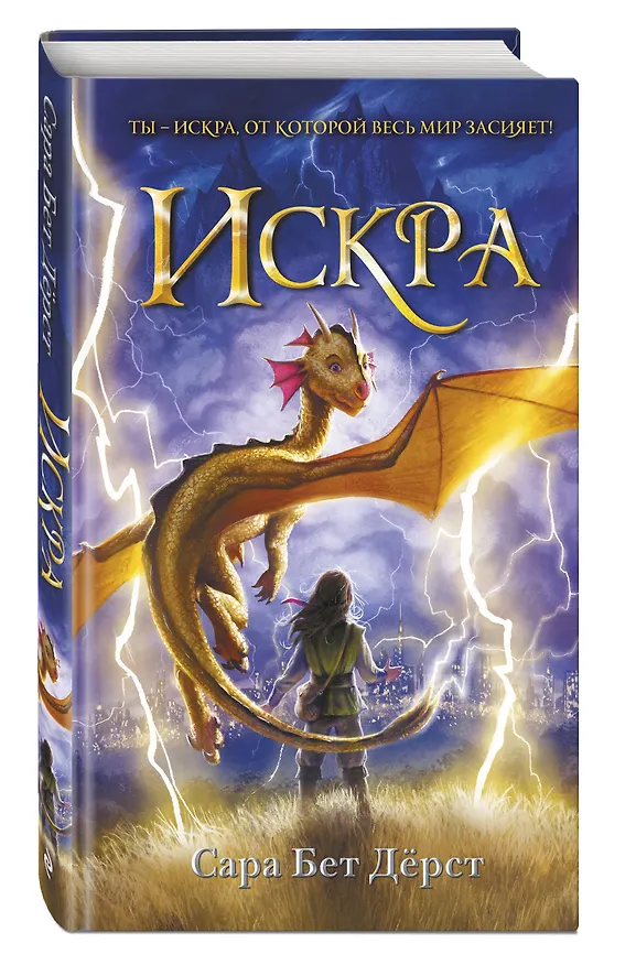Книга Искра (Сара Бет Дёрст) — 5