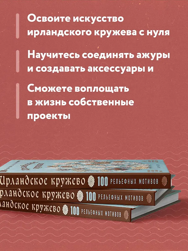 Книга Ирландское кружево. 100 рельефных мотивов для вязания крючком. Уникальная коллекция с японским шиком (Маюми Кавай) — 7