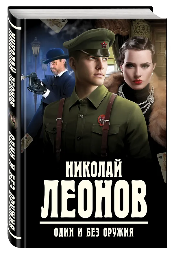 Книга Один и без оружия (Николай Леонов) — 4