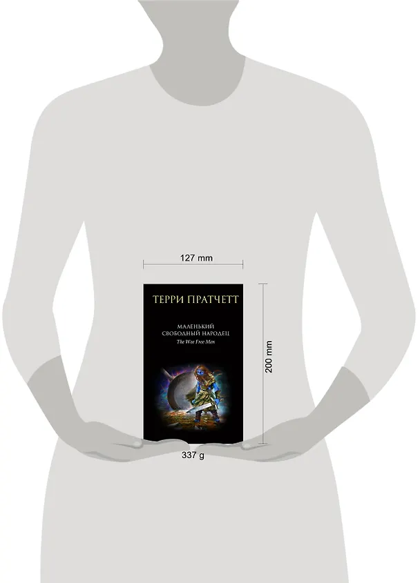 Книга Маленький свободный народец (Терри Пратчетт) — 5
