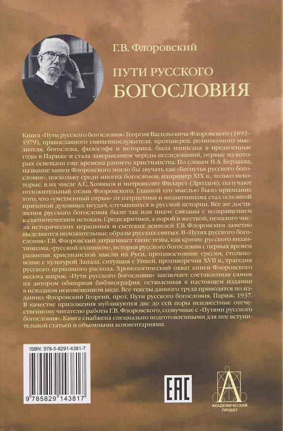 Книга Пути русского богословия (Георгий Флоровский) — 2