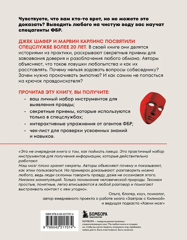 Книга Они не смогут вам соврать. Как в ФБР выводят на чистую воду. (Марвин Карлинс, Джек Шафер) — 2