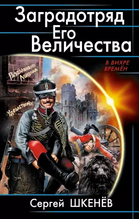 Заградотряд Его Величества. «Развалинами Лондона удовлетворен!» — 2433256 — 1