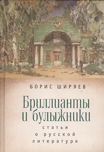 Бриллианты и булыжники: статьи о русской литературе