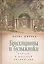 Бриллианты и булыжники: статьи о русской литературе — 2536940 — 1