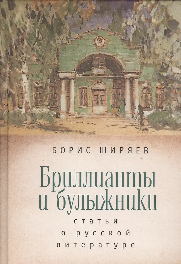 Книга Бриллианты и булыжники: статьи о русской литературе (Борис Ширяев) — 1