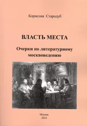 Власть места. Очерки по литературному москвоведению — 2596424 — 1