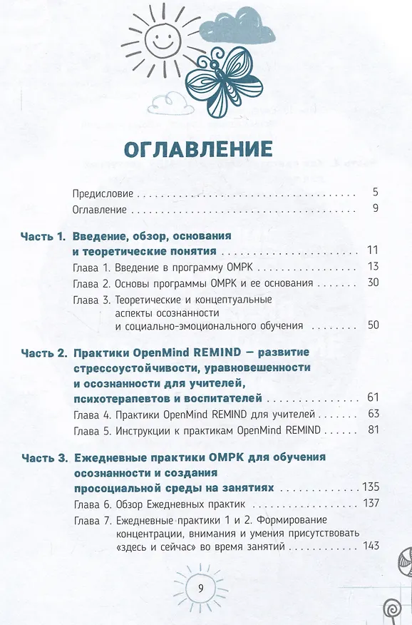 Книга Как подготовить ребенка к школе: развиваем социально-эмоциональные навыки и настраиваем на обучение в классе (Моника Мур Джекман) — 2