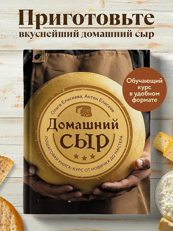 Книга Домашний сыр. Пошаговая книга-курс от новичка до мастера (Ольга Елисеева, Антон Елисеев) — 5