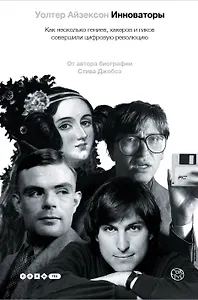Инноваторы. Как несколько гениев, хакеров и гиков совершили цифровую революцию