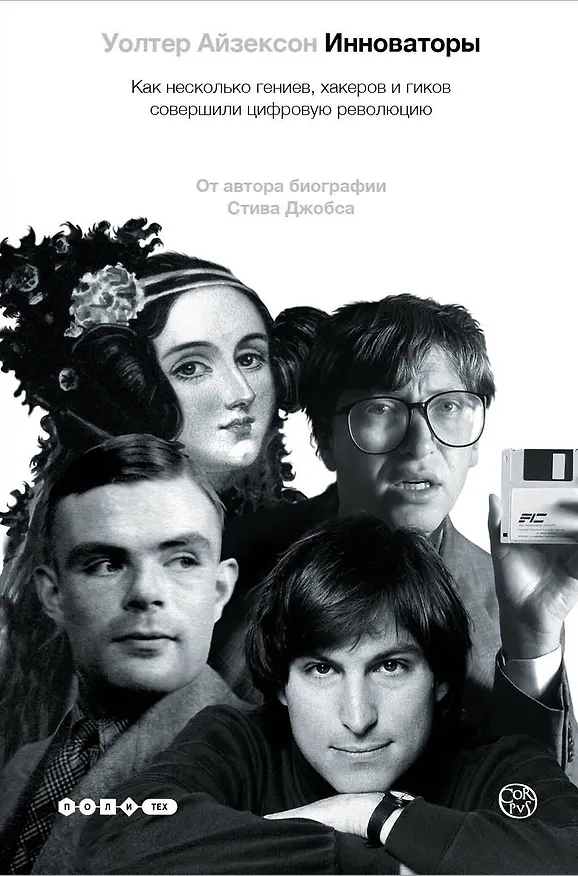 Книга Инноваторы. Как несколько гениев, хакеров и гиков совершили цифровую революцию (Уолтер Айзексон) — 1