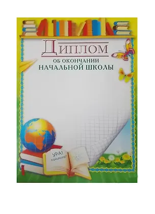 Диплом школьный А4, мел.картон, Сфера 235752