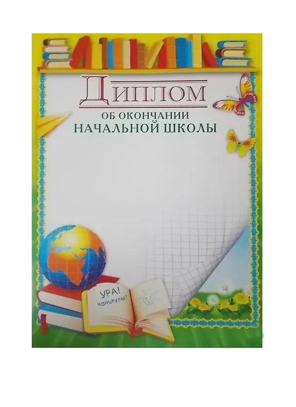 Диплом школьный А4, Сфера образования 235752 — 1