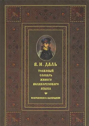 Толковый словарь живого великорусского языка. Современное написание. В 4 томах. Том I А-З. Том II И-О. Том III П. Том IV Р-Я (комплект из 4 книг) — 1401440 — 1