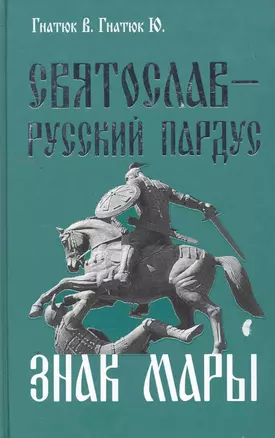 Святослав - Русский Пардус. Кн.3. Знак Мары — 2258571 — 1