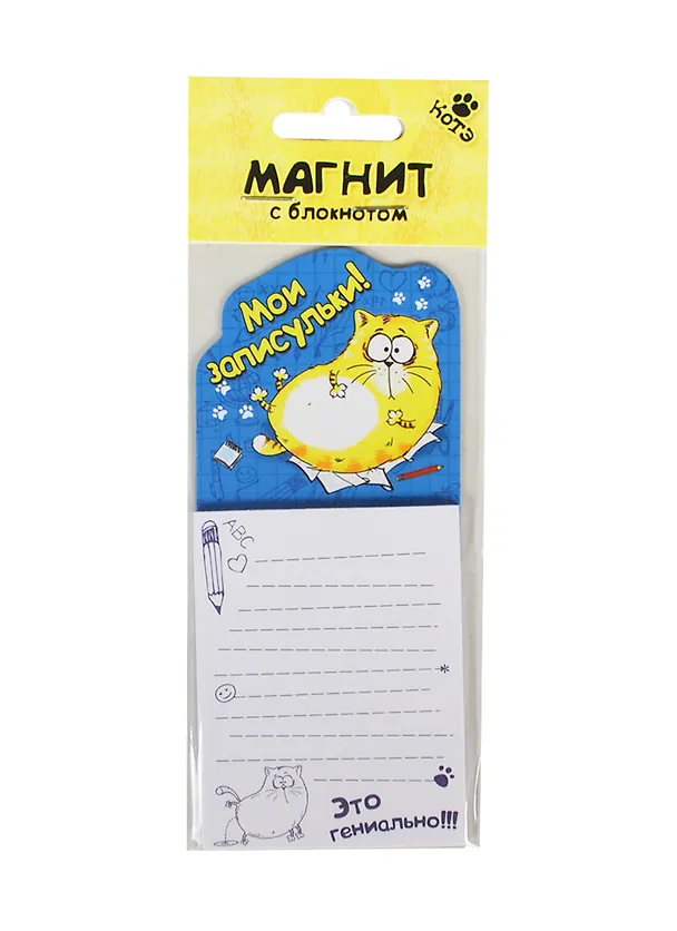 Магнит с блокнотом Котэ Мои записульки (6х14) (141478) 2406169 — 1