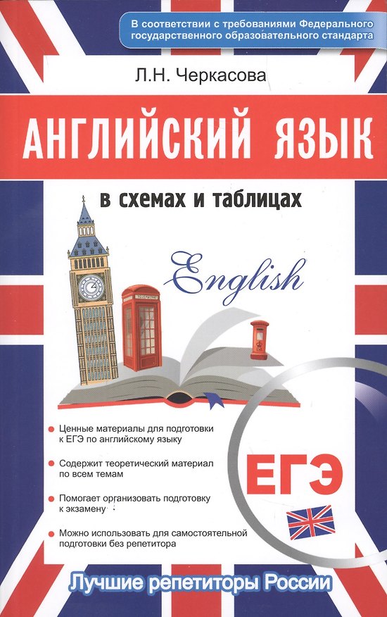 Книга Английский в схемах и таблицах. Новый полный справочник для подготовки к ЕГЭ (Любовь Черкасова) — 1
