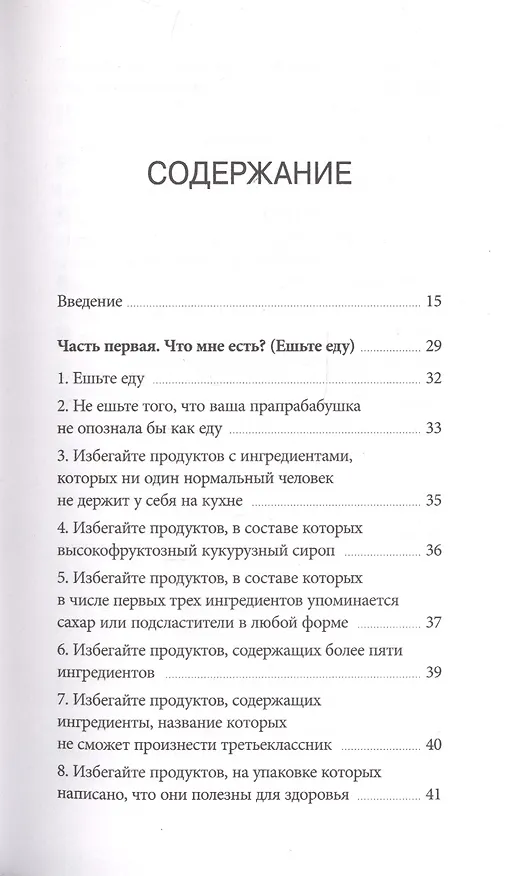 Книга Правила еды. Руководство едока (Майкл Поллан) — 4