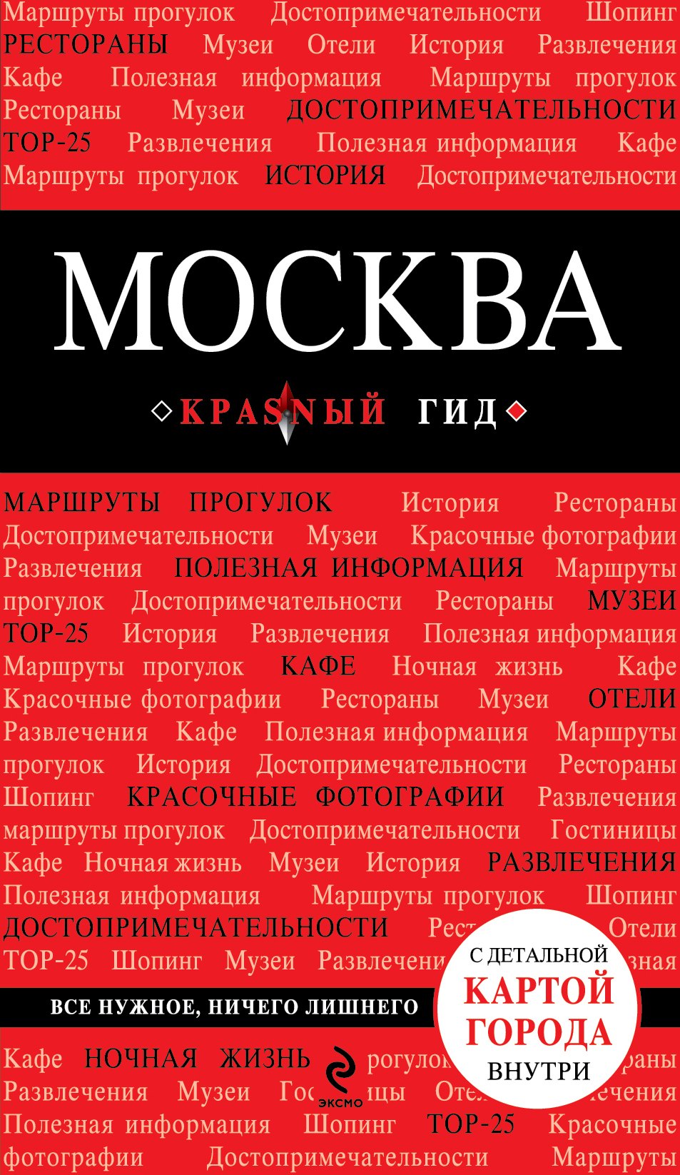 

Москва: путеводитель + карта / 2-е изд., испр. и доп.