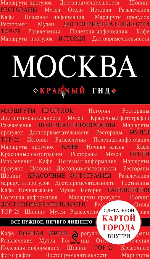 Книга Москва: путеводитель + карта / 2-е изд., испр. и доп. (Ольга Чередниченко) — 1
