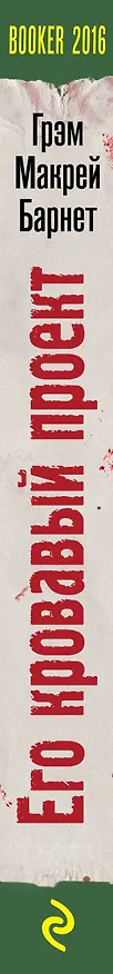 Книга Его кровавый проект (Грэм Барнет) — 3