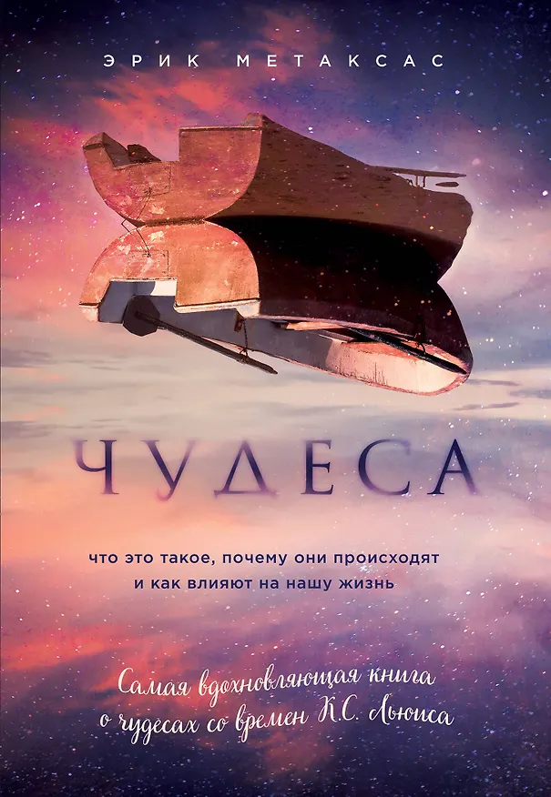 Книга Чудеса. Что это такое, почему они происходят и как влияют на нашу жизнь (Эрик Метаксас) — 1