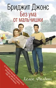 Бриджит Джонс. Без ума от мальчишки