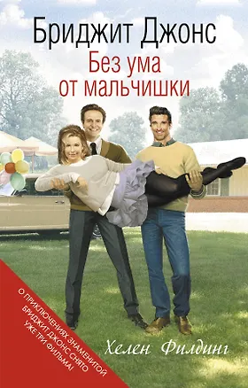 Книга Бриджит Джонс. Без ума от мальчишки (Хелен Филдинг)