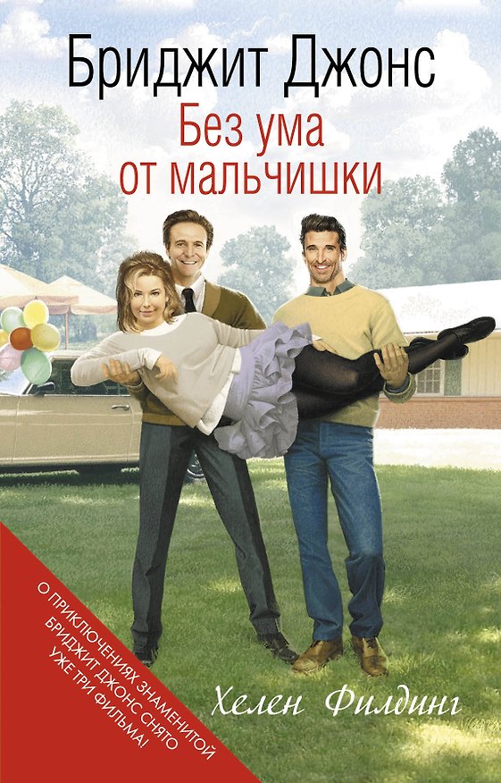 Книга Бриджит Джонс. Без ума от мальчишки (Хелен Филдинг) — 1