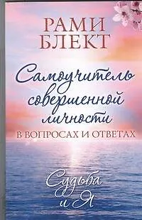 Книга Самоучитель совершенной личности в вопросах и ответах (Рами Блект)