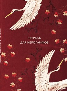 Тетрадь для иероглифов, блок с дополнительным полем (Журавли и цветы)