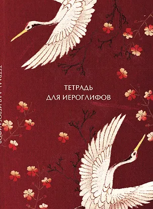 Книга Тетрадь для иероглифов, блок с дополнительным полем (Журавли и цветы) ()