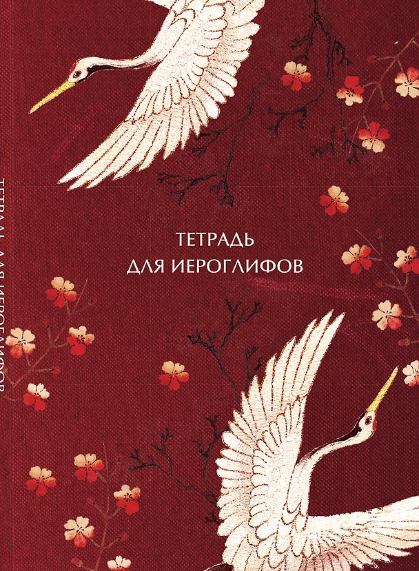 Книга Тетрадь для иероглифов, блок с дополнительным полем (Журавли и цветы) () — 1