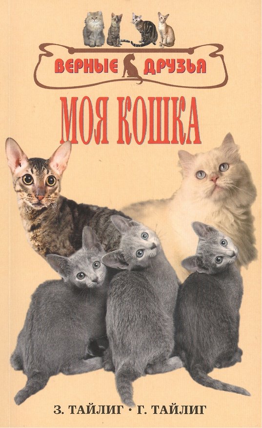 Книга Моя кошка. Краткое руководство для любителей кошек. Приобретение уход кормление болезни поведение () — 1