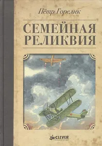 Семейная реликвия