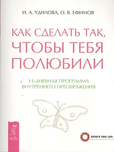 Как сделать так чтобы тебя полюбили. 14-дневная программа внутреннего преображения (2670)