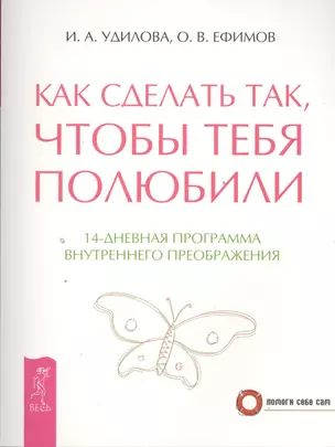 Как сделать так чтобы тебя полюбили. 14-дневная программа внутреннего преображения (2670) — 2393836 — 1